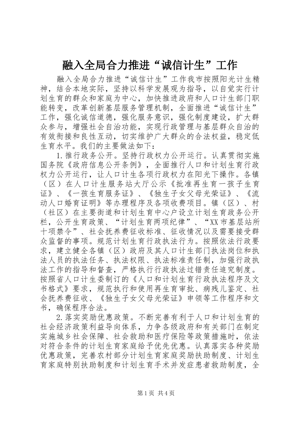 2024年融入全局合力推进诚信计生工作_第1页