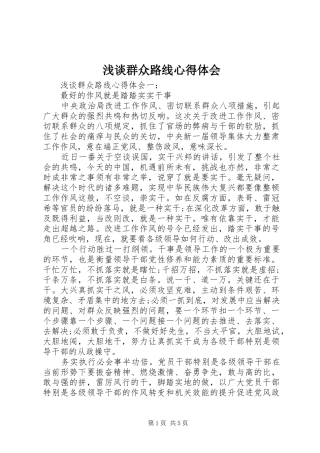 2024年浅谈群众路线心得体会