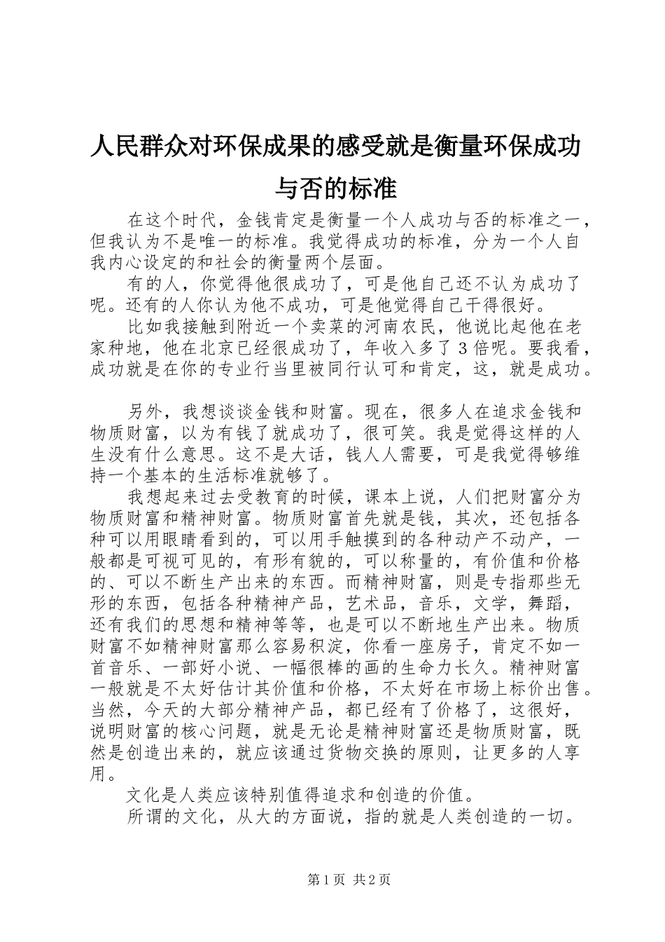 2024年人民群众对环保成果的感受就是衡量环保成功与否的标准_第1页