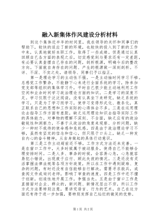 2024年融入新集体作风建设分析材料