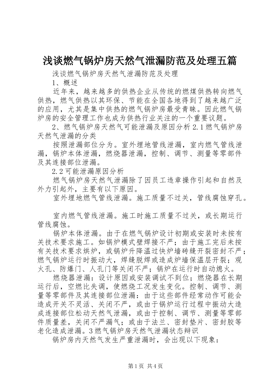 2024年浅谈燃气锅炉房天然气泄漏防范及处理五篇_第1页