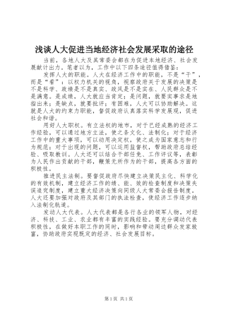 2024年浅谈人大促进当地经济社会发展采取的途径
