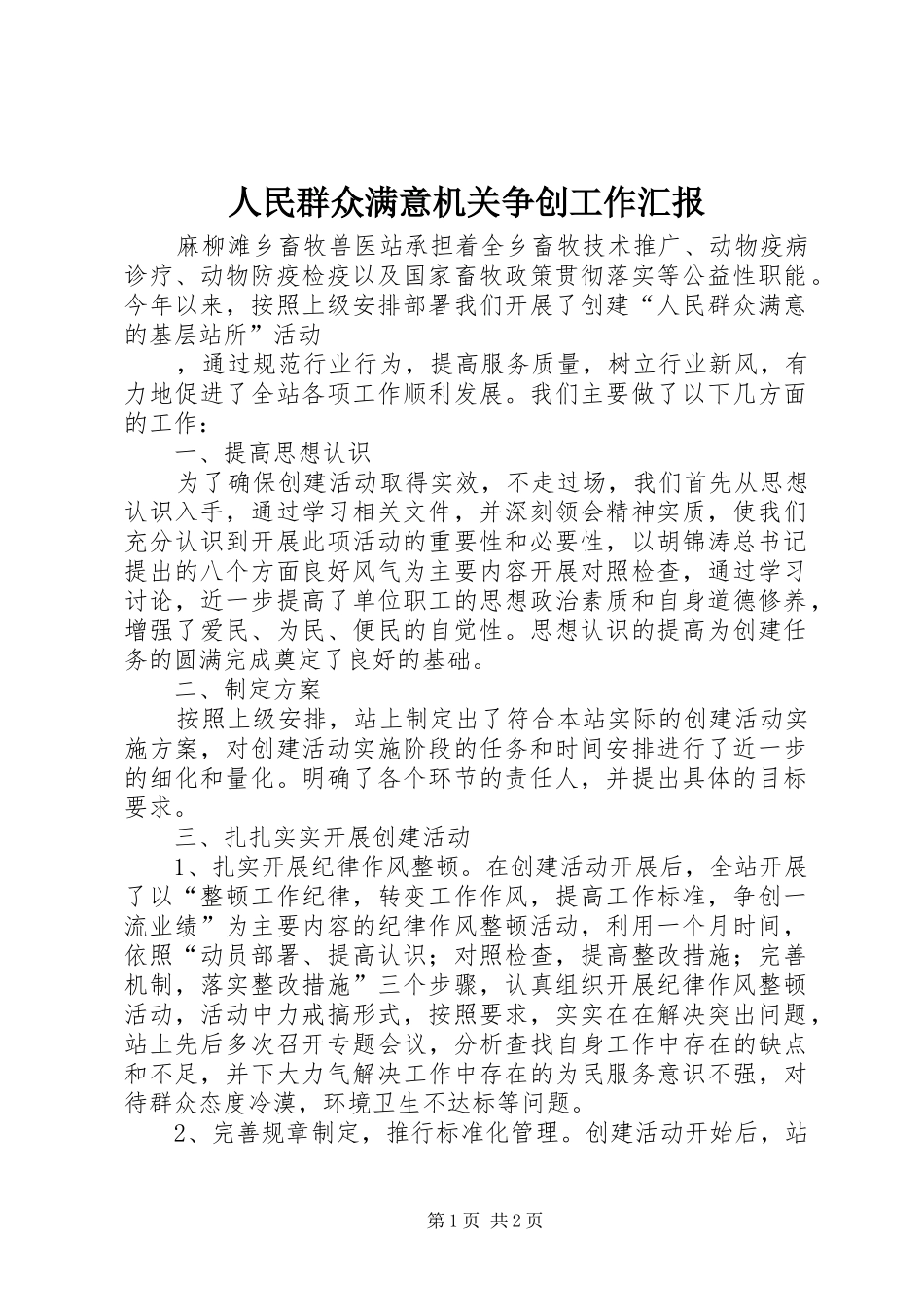 2024年人民群众满意机关争创工作汇报_第1页