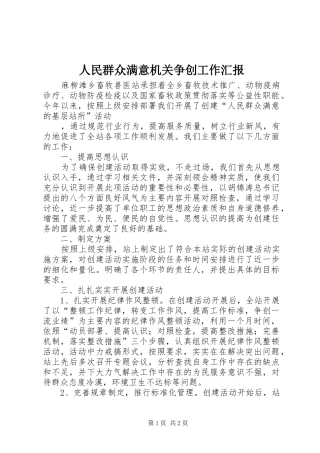 2024年人民群众满意机关争创工作汇报