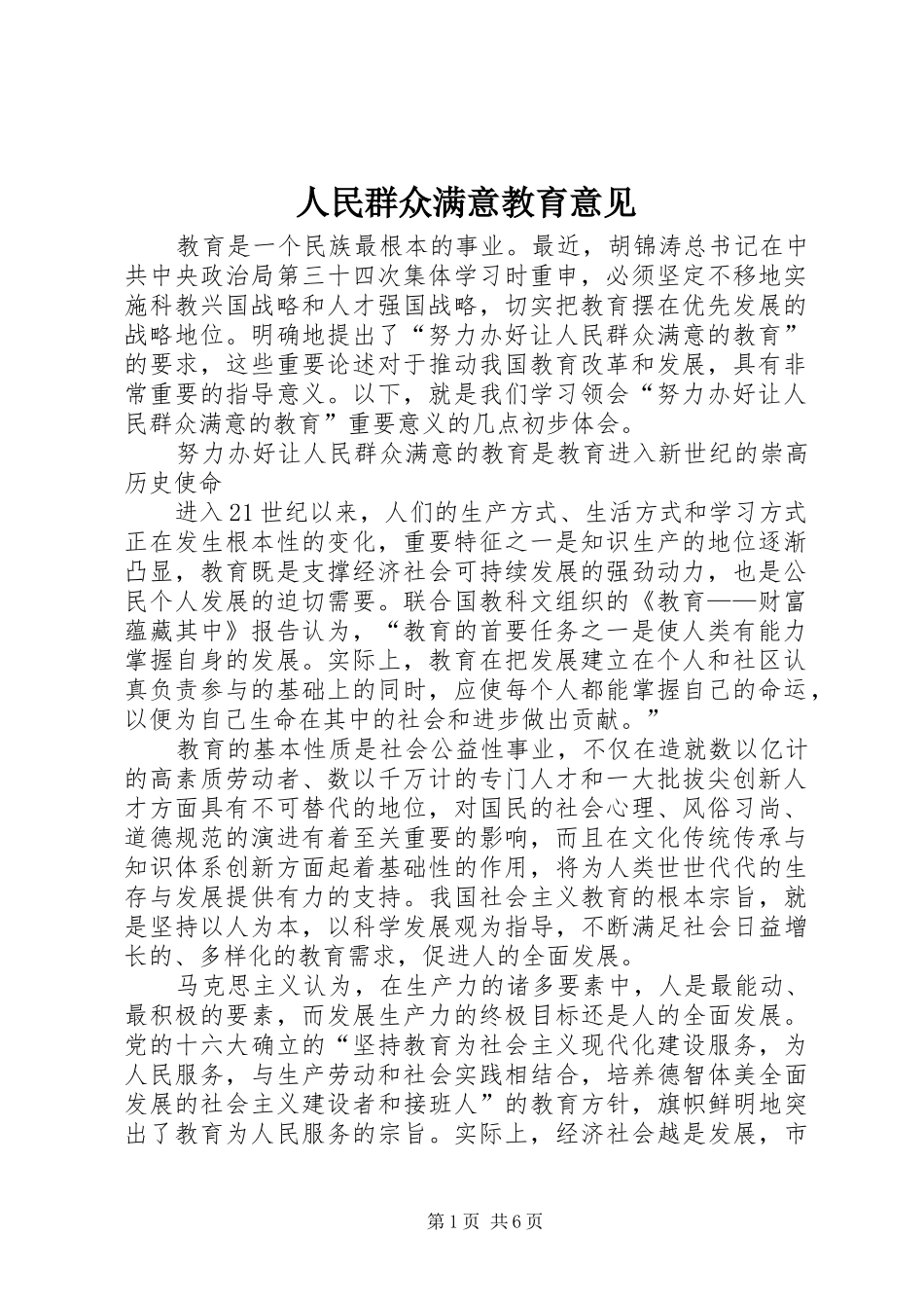 2024年人民群众满意教育意见_第1页