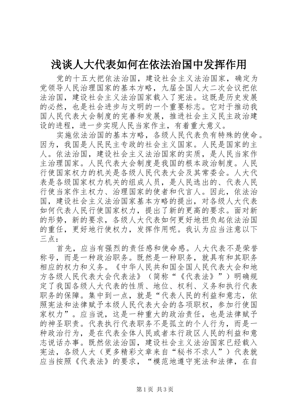 2024年浅谈人大代表如何在依法治国中发挥作用_第1页