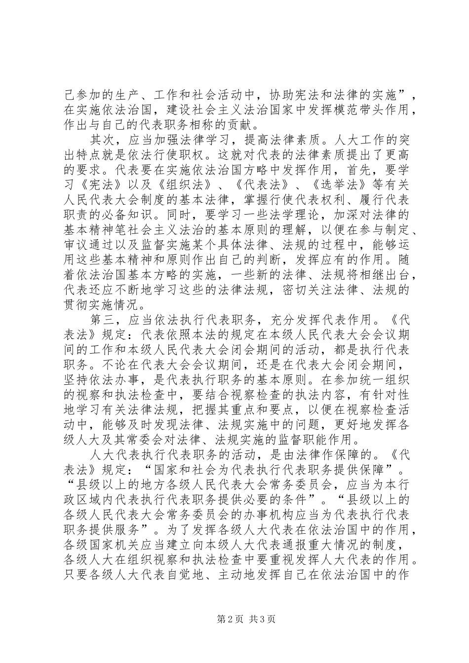 2024年浅谈人大代表如何在依法治国中发挥作用_第2页