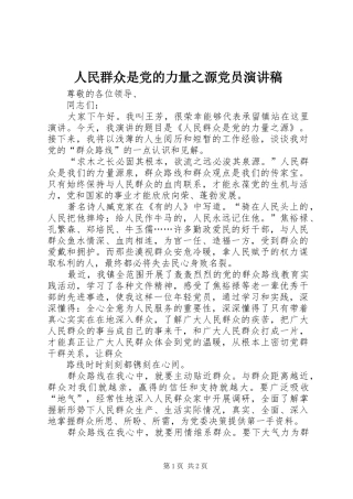 2024年人民群众是党的力量之源党员演讲稿
