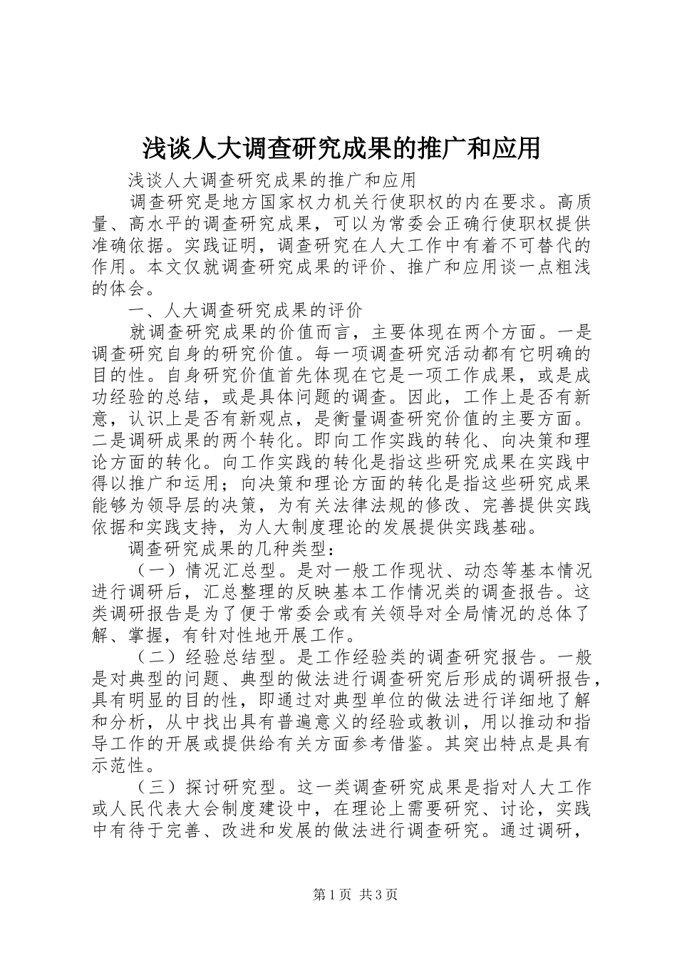 2024年浅谈人大调查研究成果的推广和应用_第1页
