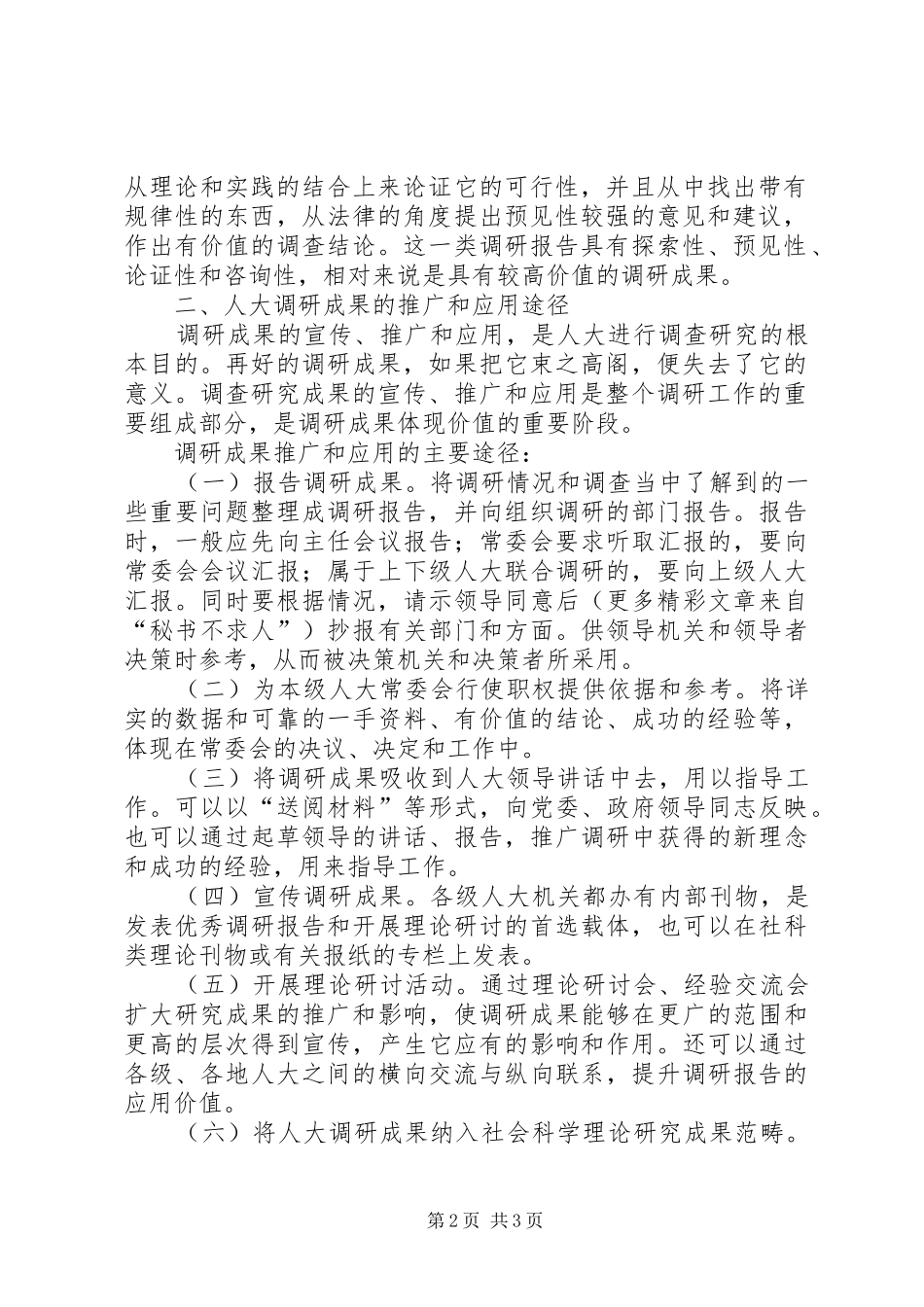2024年浅谈人大调查研究成果的推广和应用_第2页