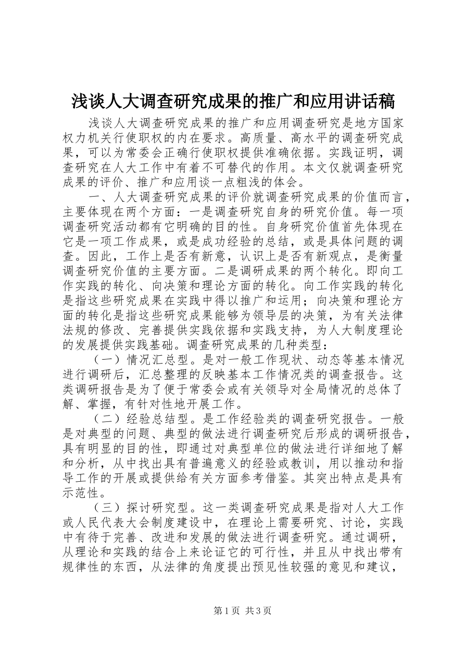 2024年浅谈人大调查研究成果的推广和应用致辞稿_第1页