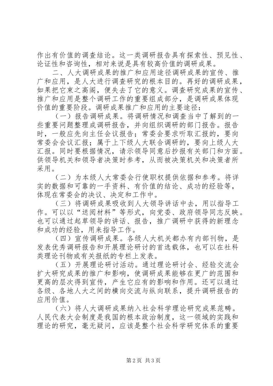 2024年浅谈人大调查研究成果的推广和应用致辞稿_第2页