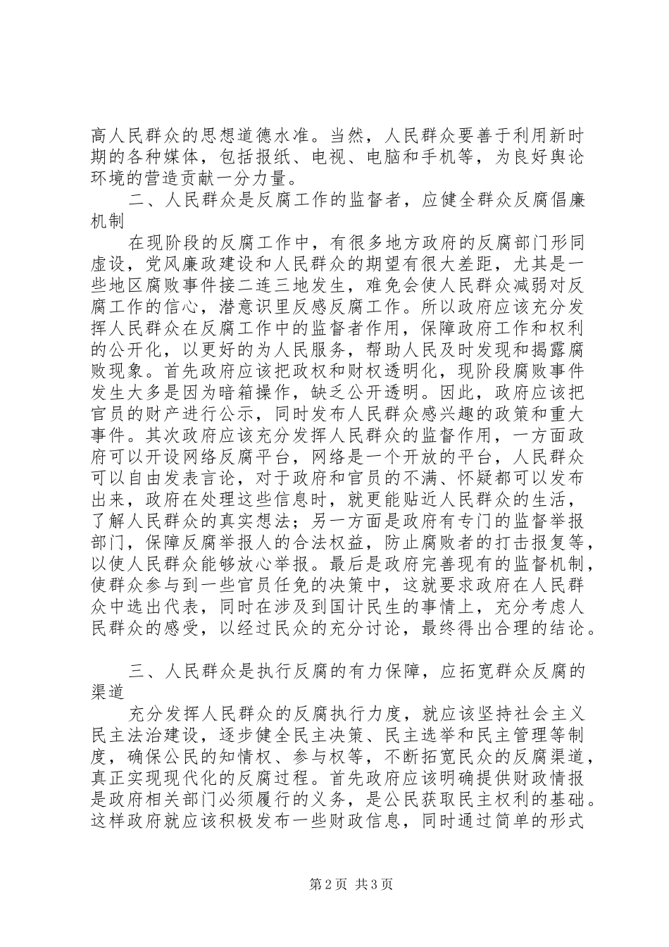 2024年人民群众在反腐倡廉工作中的作用_第2页