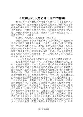 2024年人民群众在反腐倡廉工作中的作用