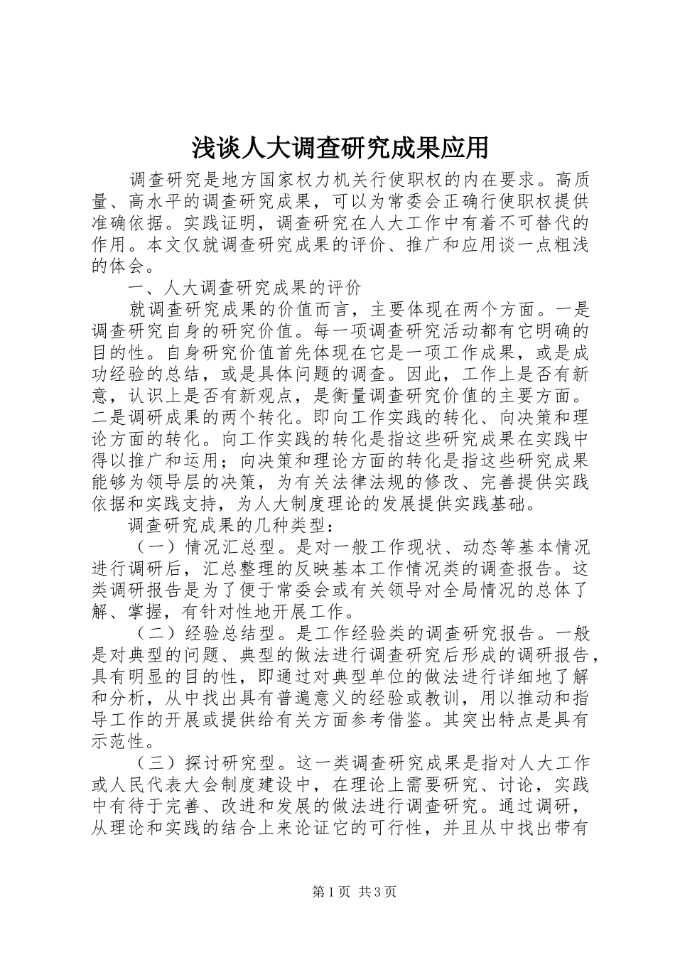 2024年浅谈人大调查研究成果应用_第1页