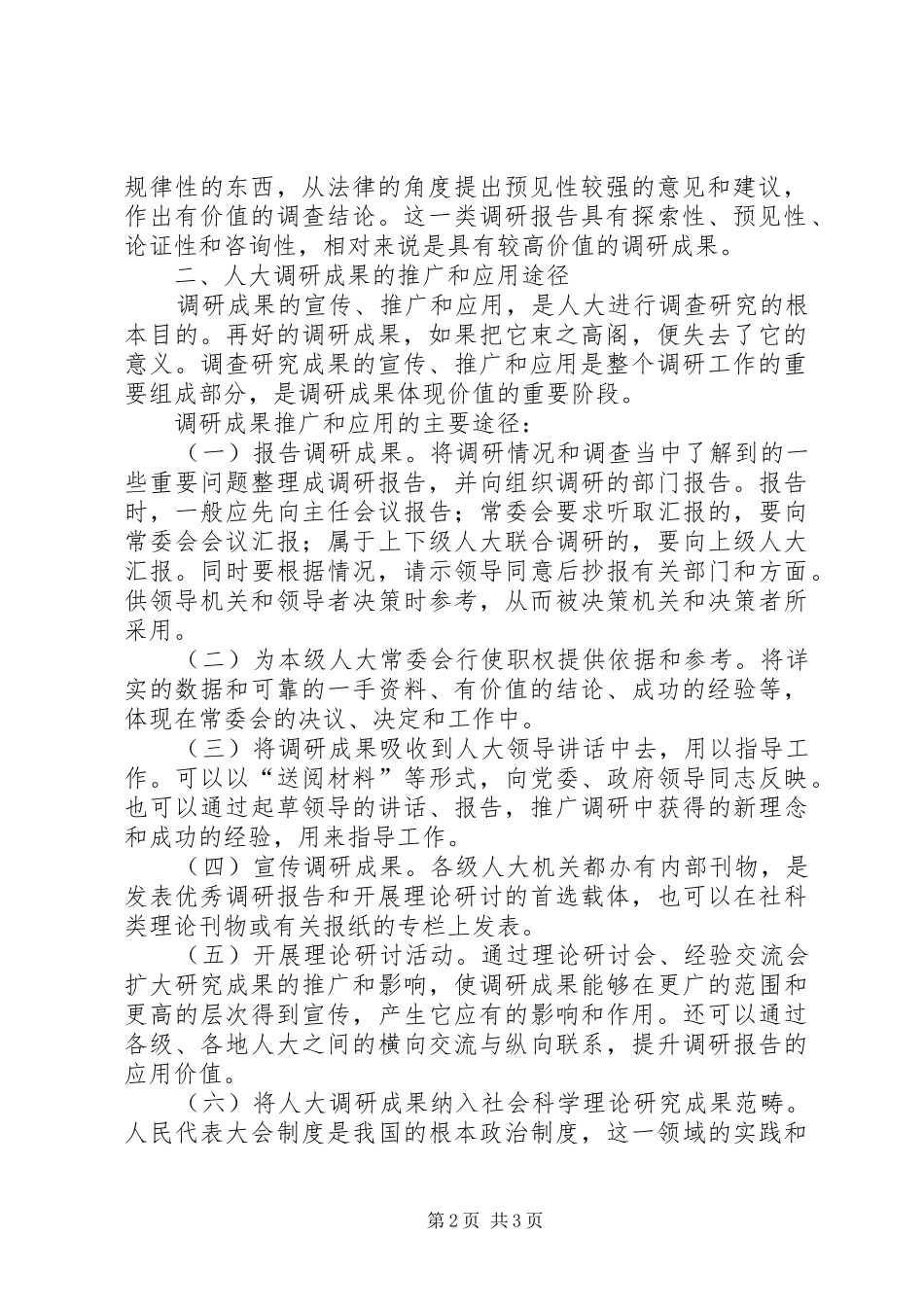 2024年浅谈人大调查研究成果应用_第2页