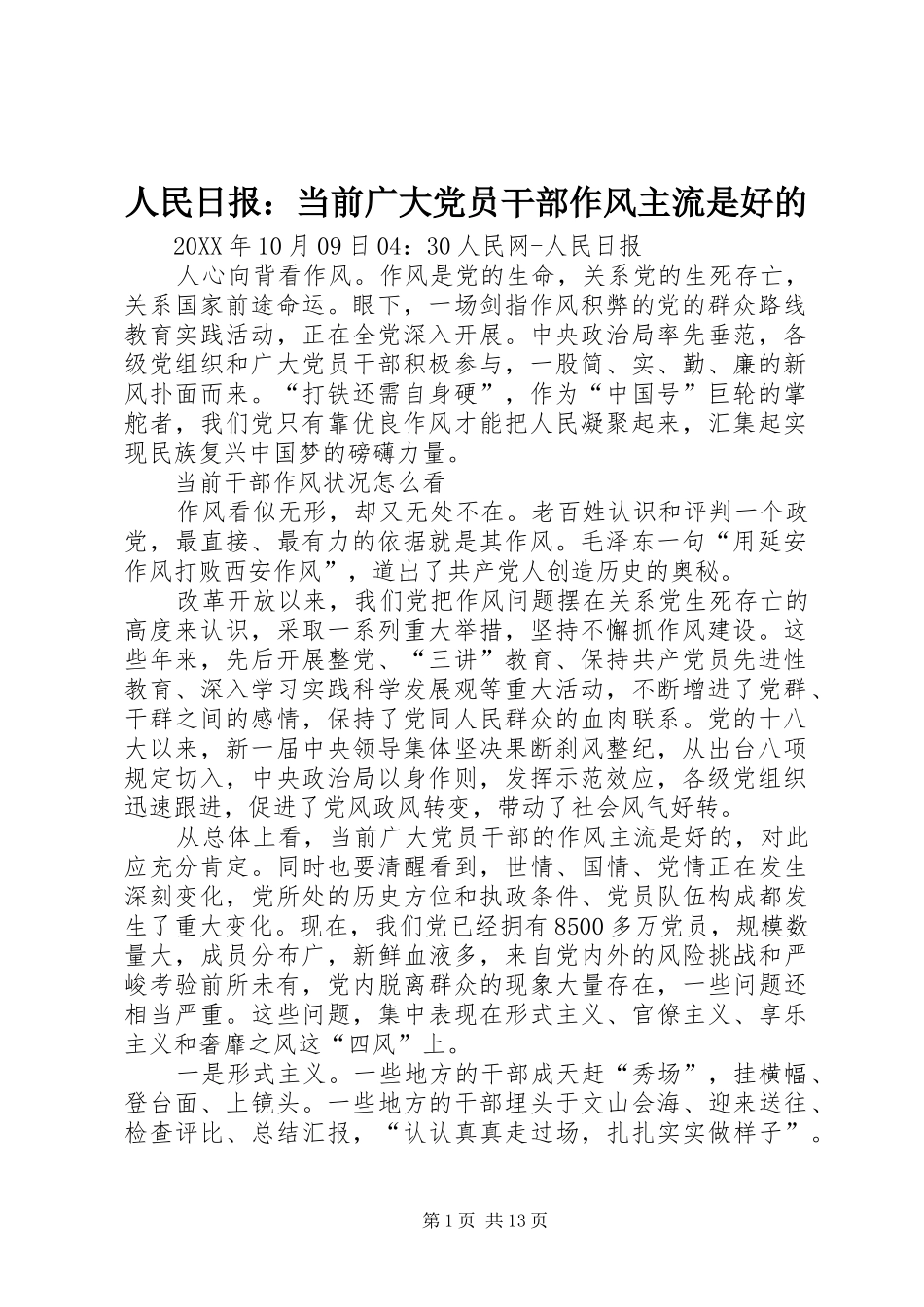 2024年人民日报当前广大党员干部作风主流是好的_第1页