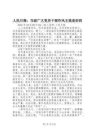 2024年人民日报当前广大党员干部作风主流是好的