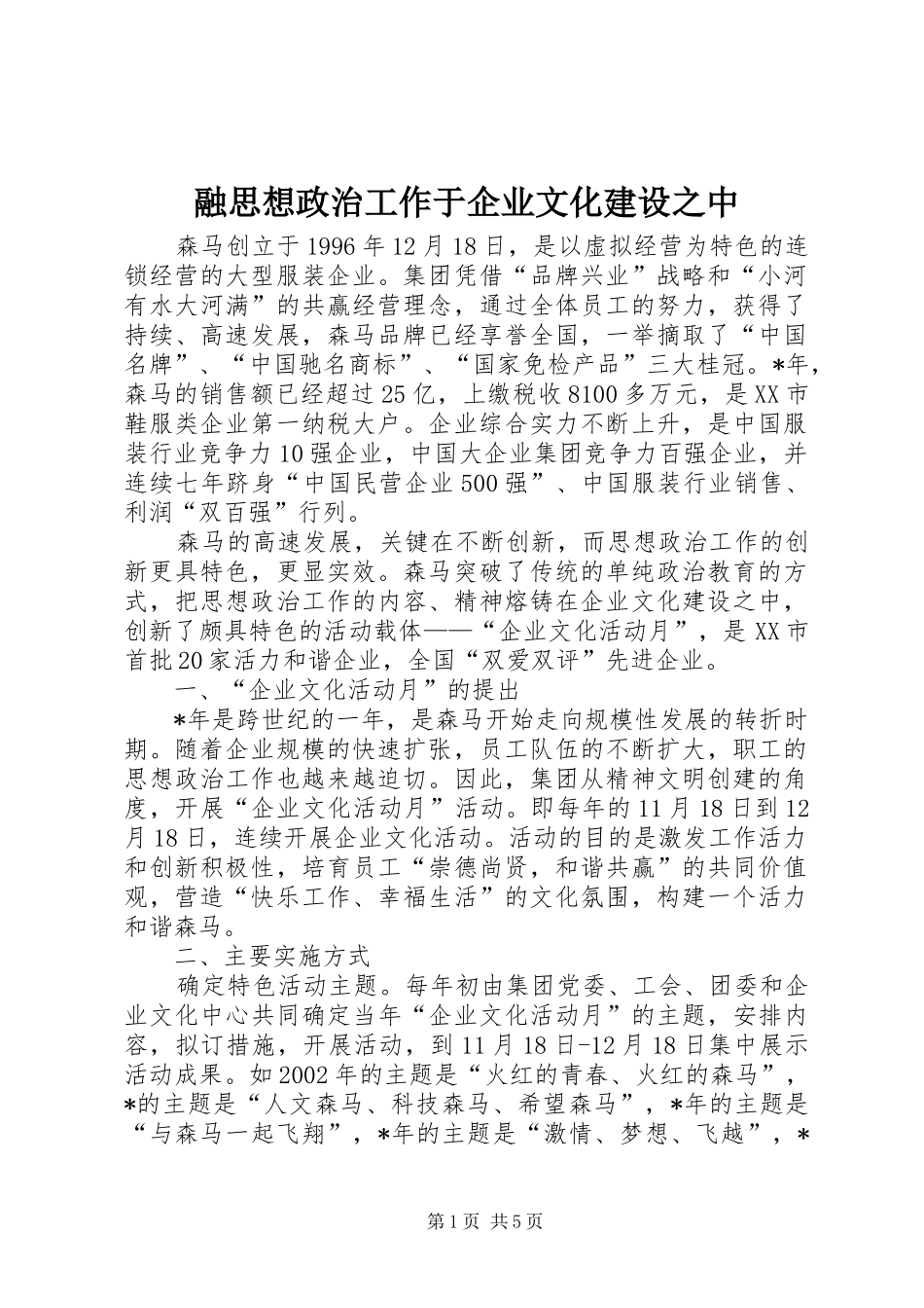 2024年融思想政治工作于企业文化建设之中_第1页
