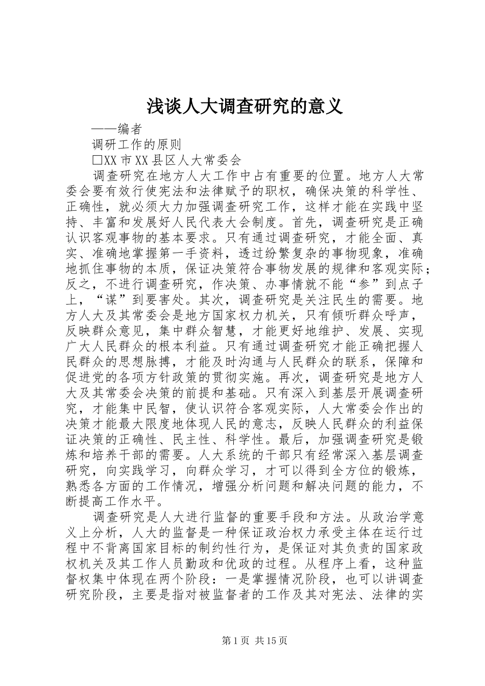 2024年浅谈人大调查研究的意义_第1页