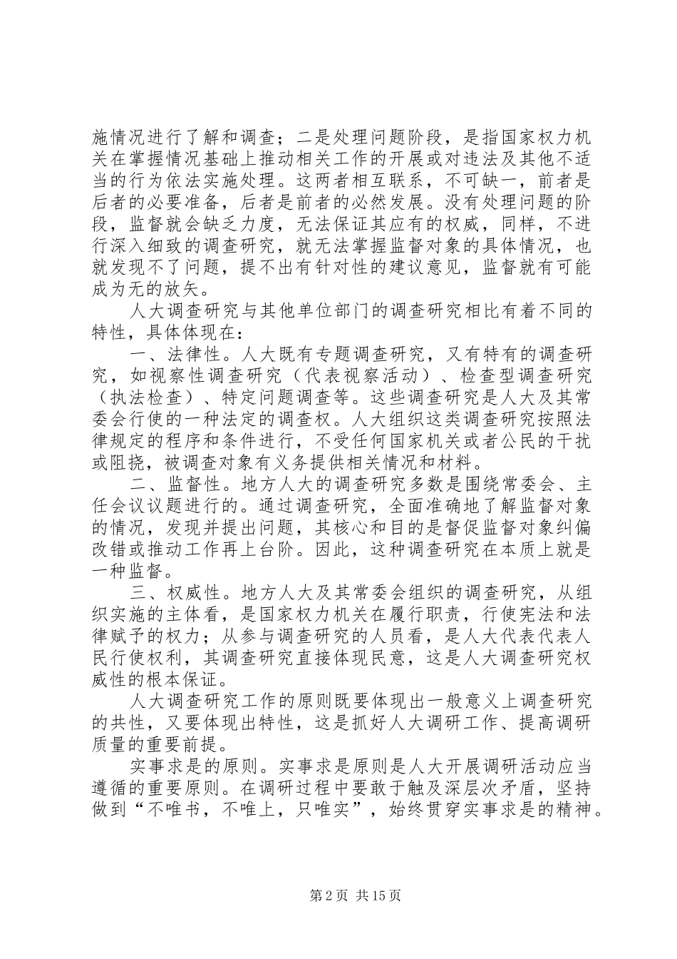 2024年浅谈人大调查研究的意义_第2页