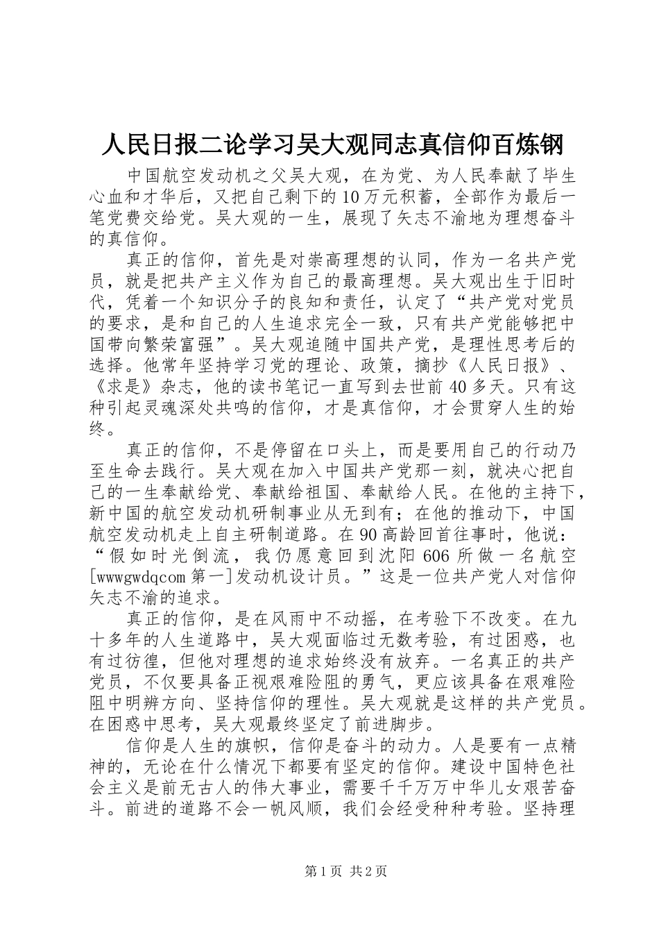 2024年人民日报二论学习吴大观同志真信仰百炼钢_第1页