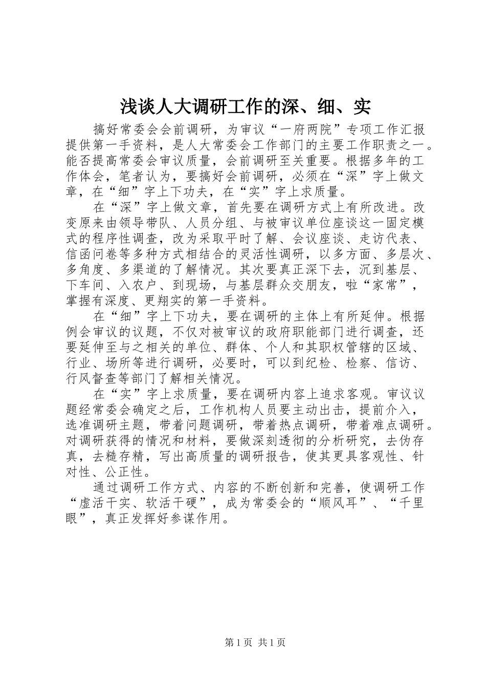 2024年浅谈人大调研工作的深细实_第1页