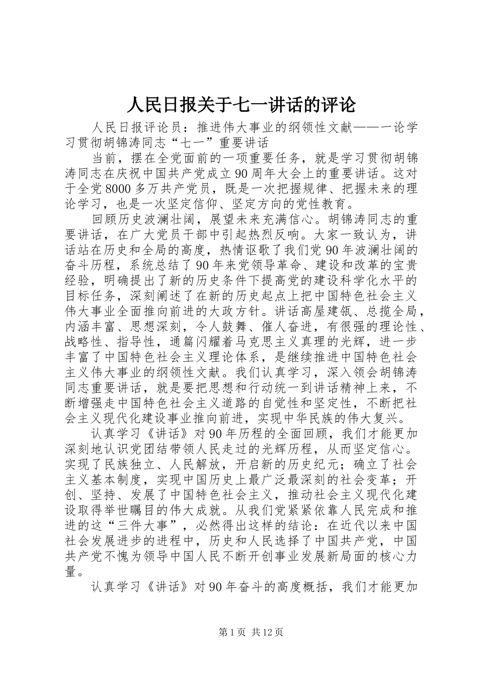 2024年人民日报关于七一致辞的评论_第1页