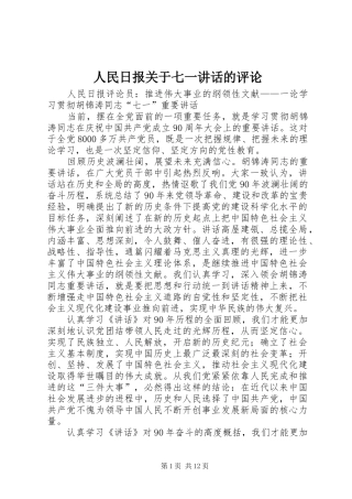 2024年人民日报关于七一致辞的评论