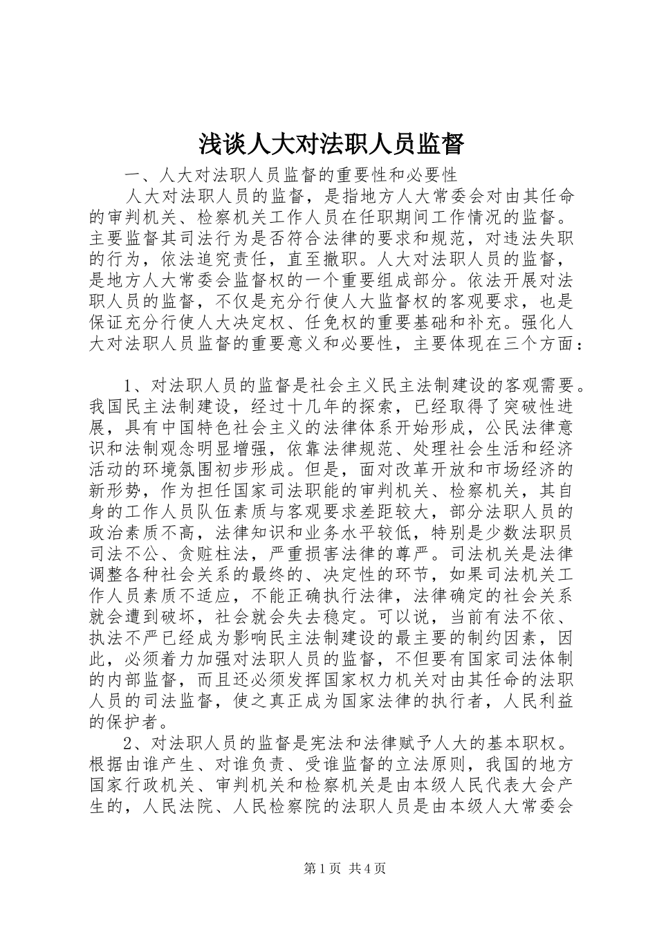 2024年浅谈人大对法职人员监督_第1页