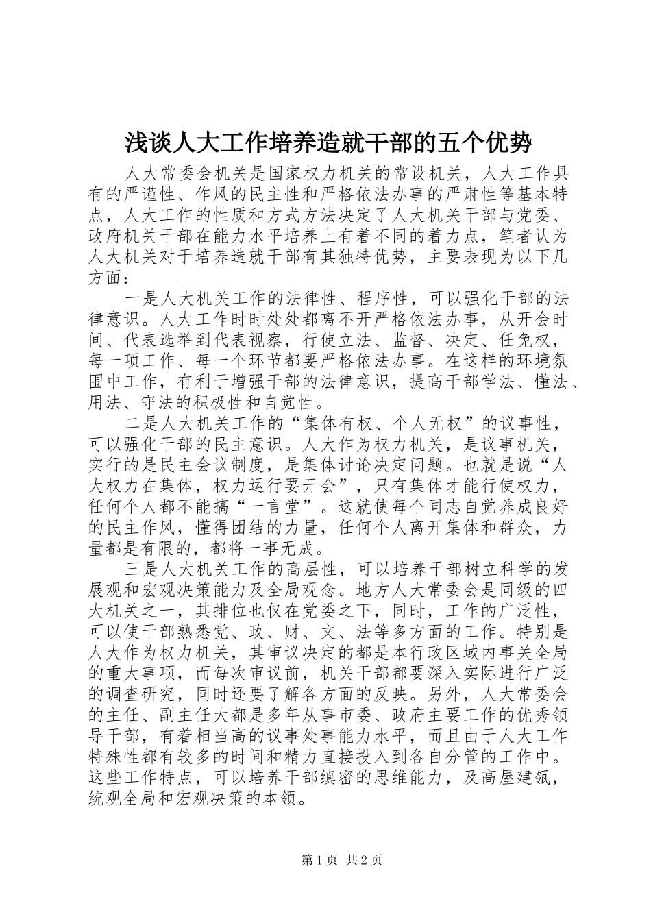 2024年浅谈人大工作培养造就干部的五个优势_第1页