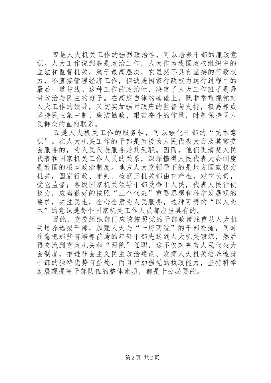 2024年浅谈人大工作培养造就干部的五个优势_第2页
