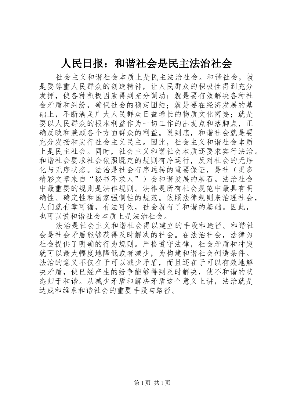 2024年人民日报和谐社会是民主法治社会_第1页