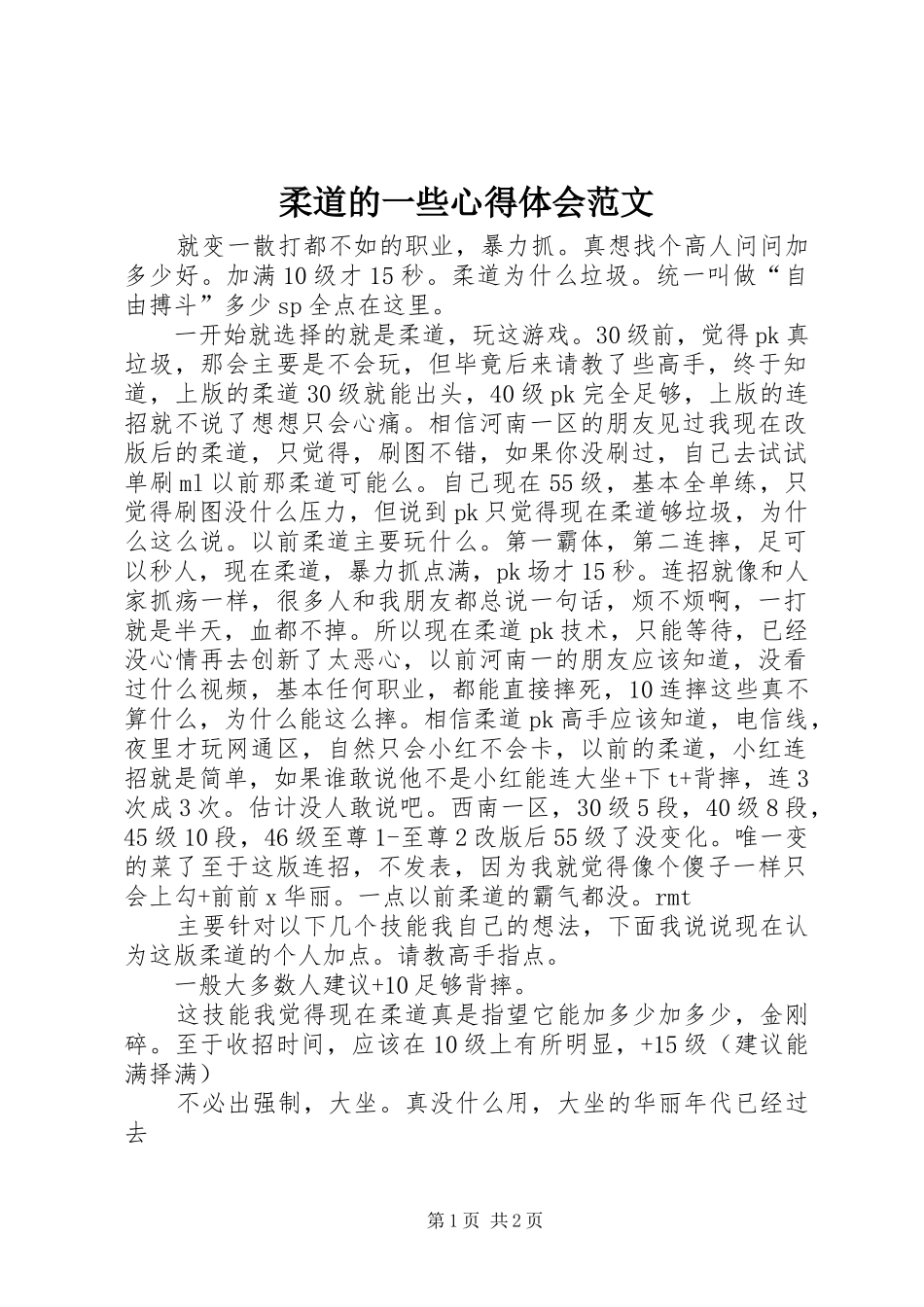 2024年柔道的一些心得体会范文_第1页