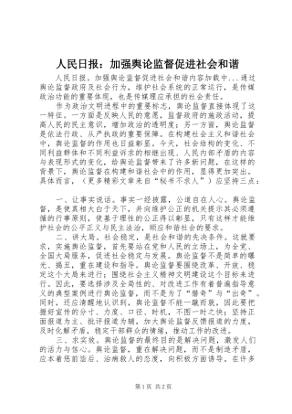 2024年人民日报加强舆论监督促进社会和谐