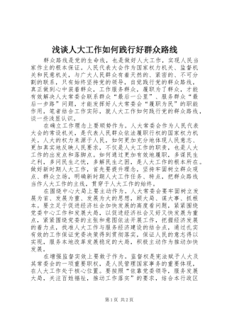 2024年浅谈人大工作如何践行好群众路线