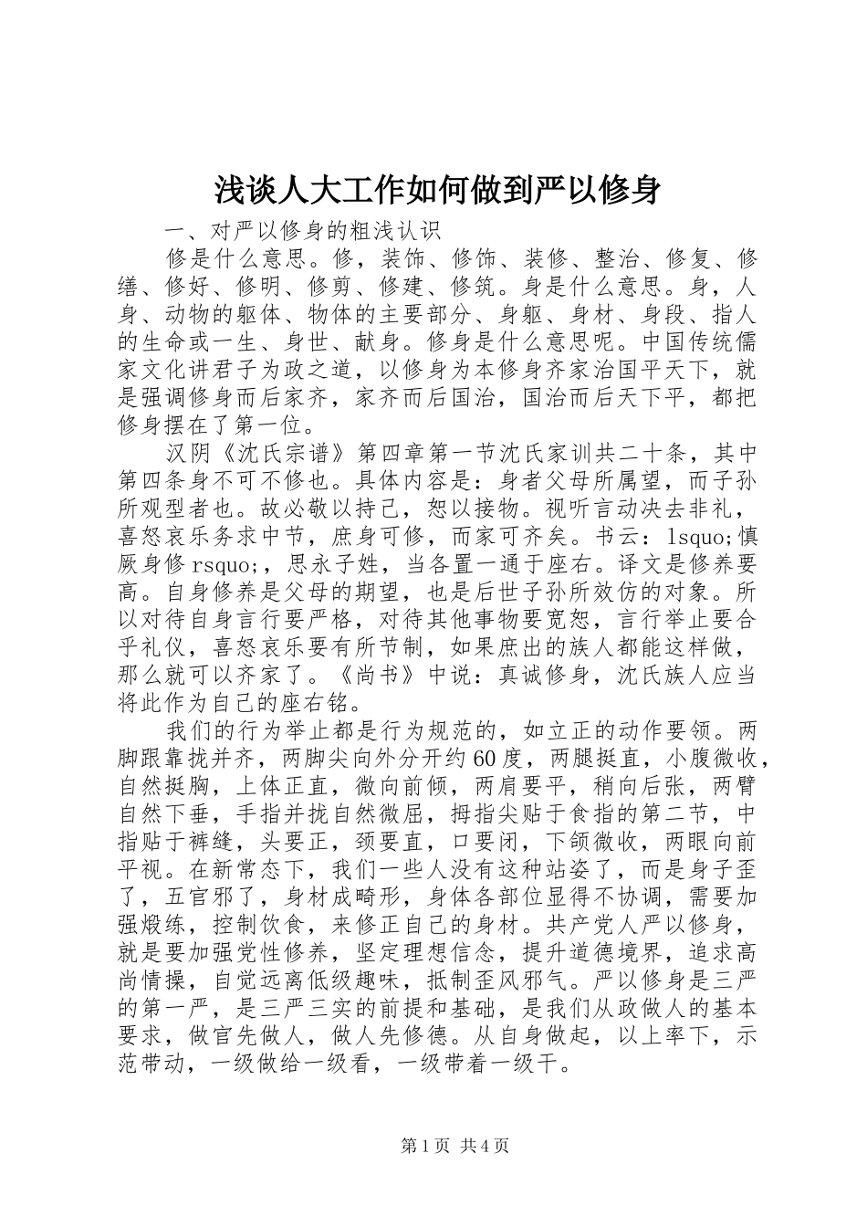 2024年浅谈人大工作如何做到严以修身_第1页