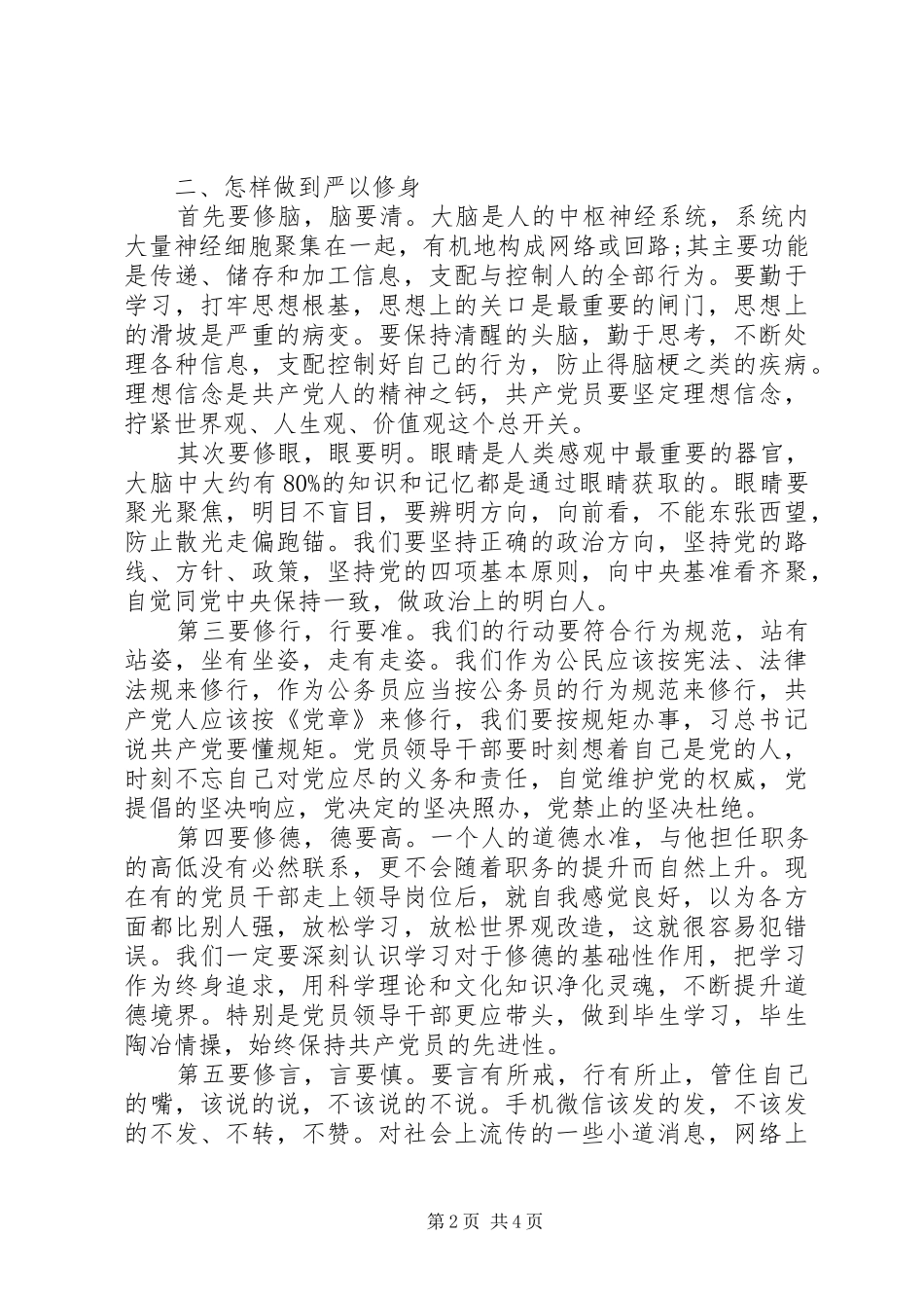 2024年浅谈人大工作如何做到严以修身_第2页