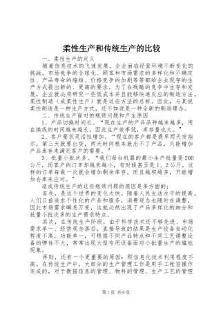 2024年柔性生产和传统生产的比较