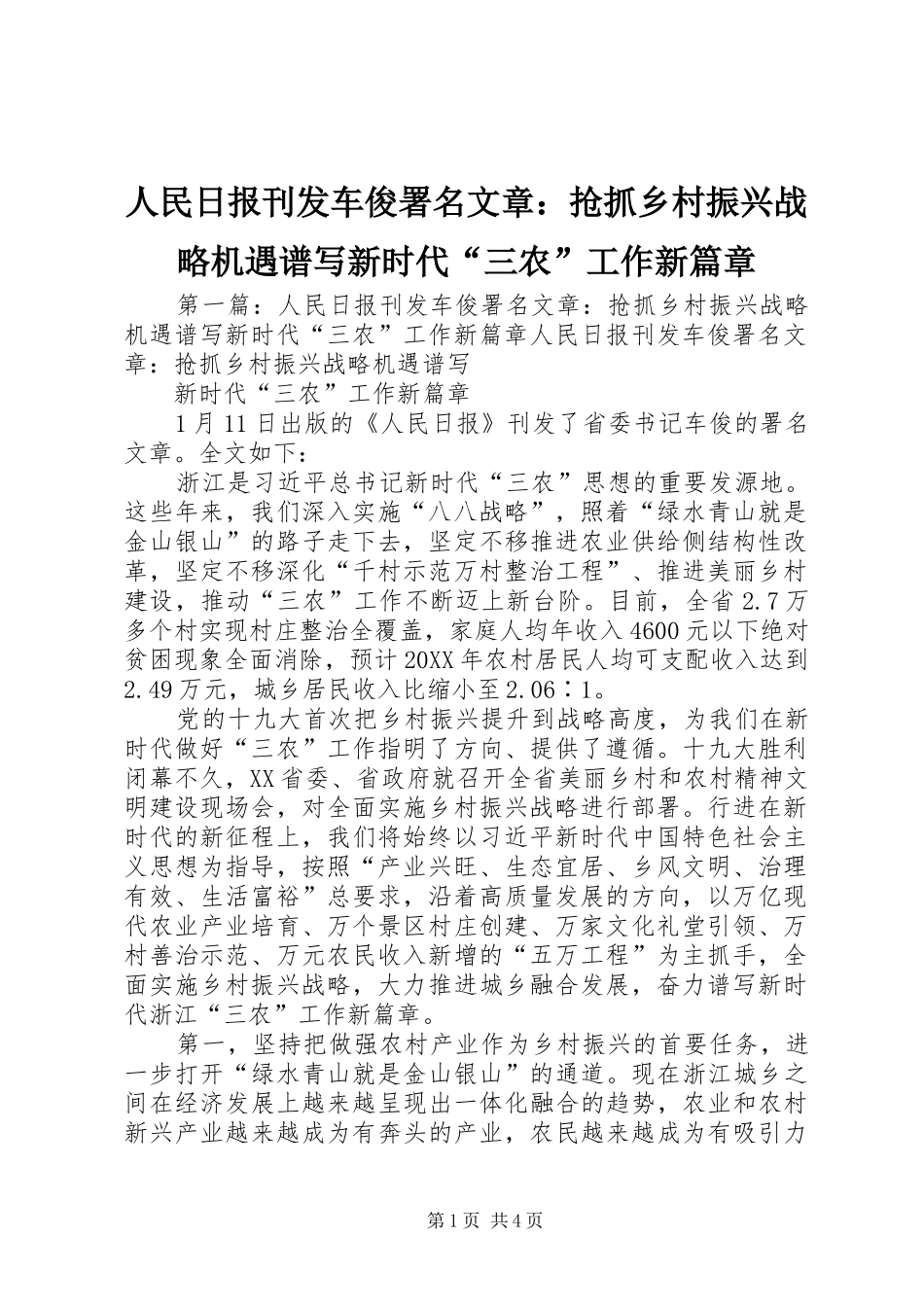 2024年人民日报刊发车俊署名文章抢抓乡村振兴战略机遇谱写新时代三农工作新篇章_第1页