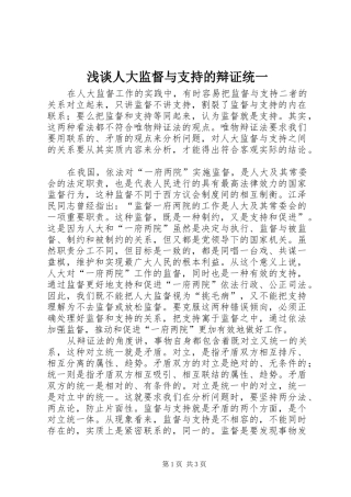 2024年浅谈人大监督与支持的辩证统一