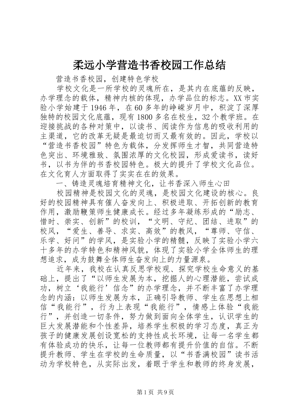 2024年柔远小学营造书香校园工作总结_第1页