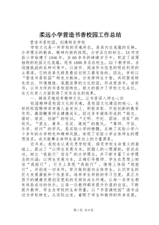 2024年柔远小学营造书香校园工作总结