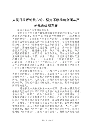 2024年人民日报评论员八论坚定不移推动全面从严治党向纵深发展