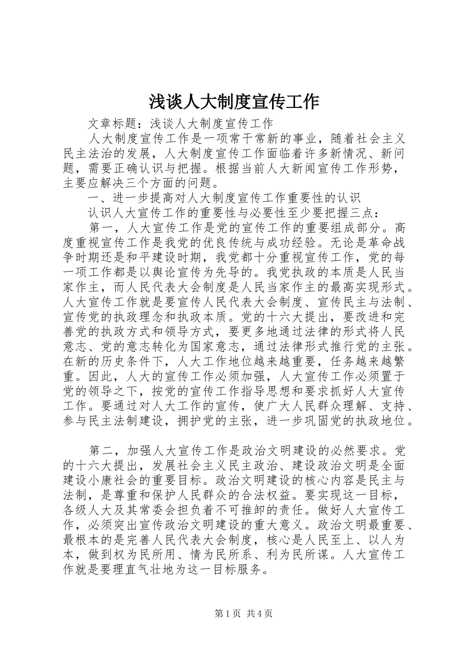 2024年浅谈人大制度宣传工作_第1页