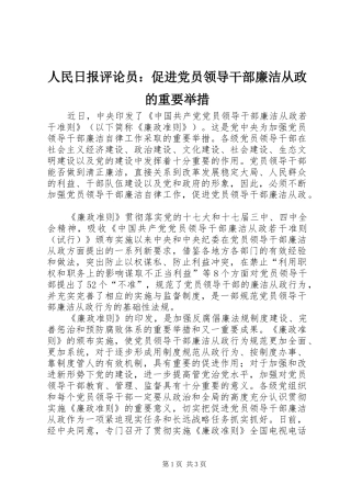 2024年人民日报评论员促进党员领导干部廉洁从政的重要举措