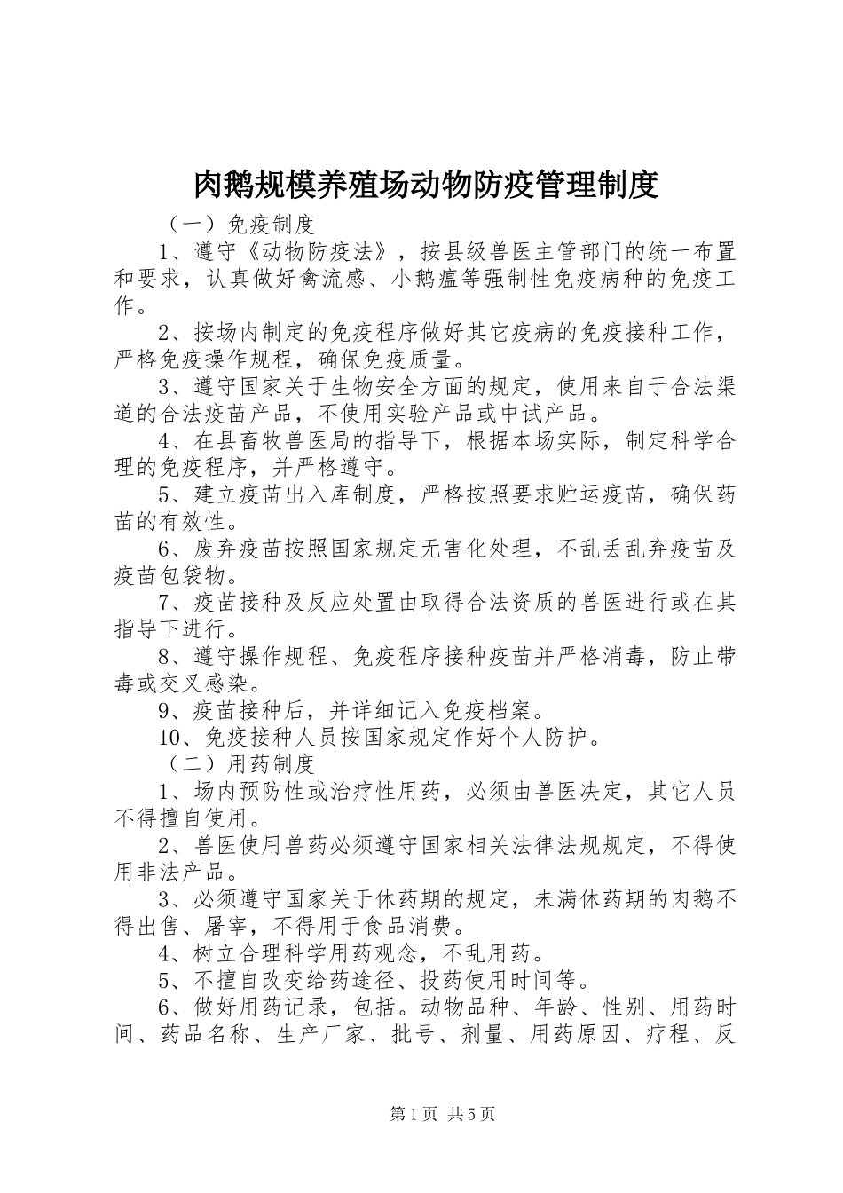 2024年肉鹅规模养殖场动物防疫管理制度_第1页