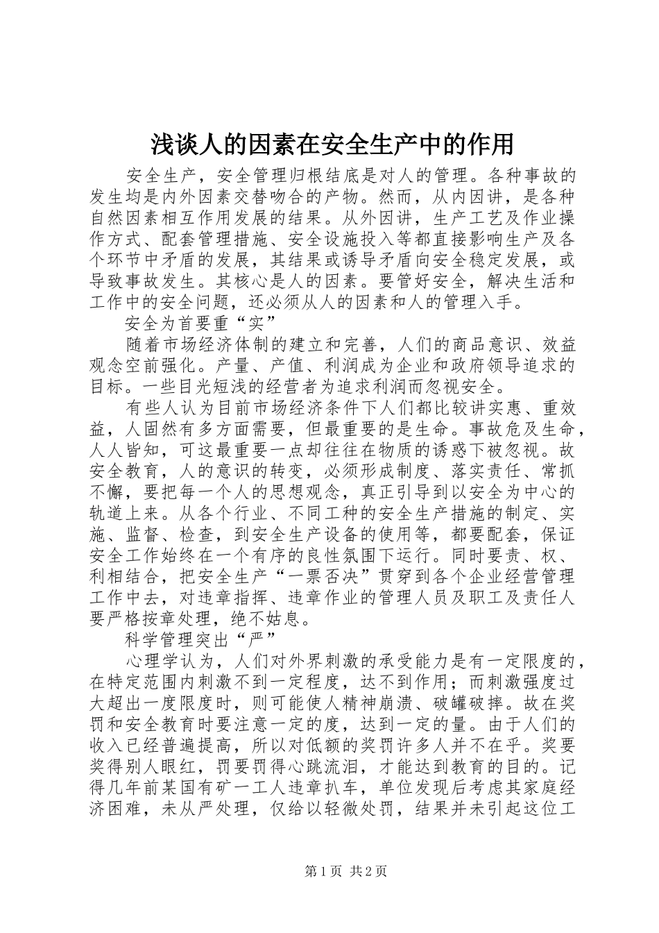 2024年浅谈人的因素在安全生产中的作用_第1页