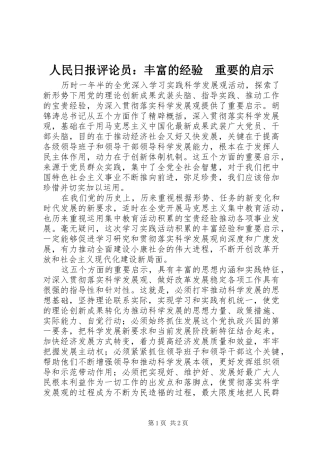 2024年人民日报评论员丰富的经验重要的启示