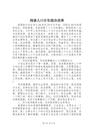 2024年浅谈人口计生综合改革